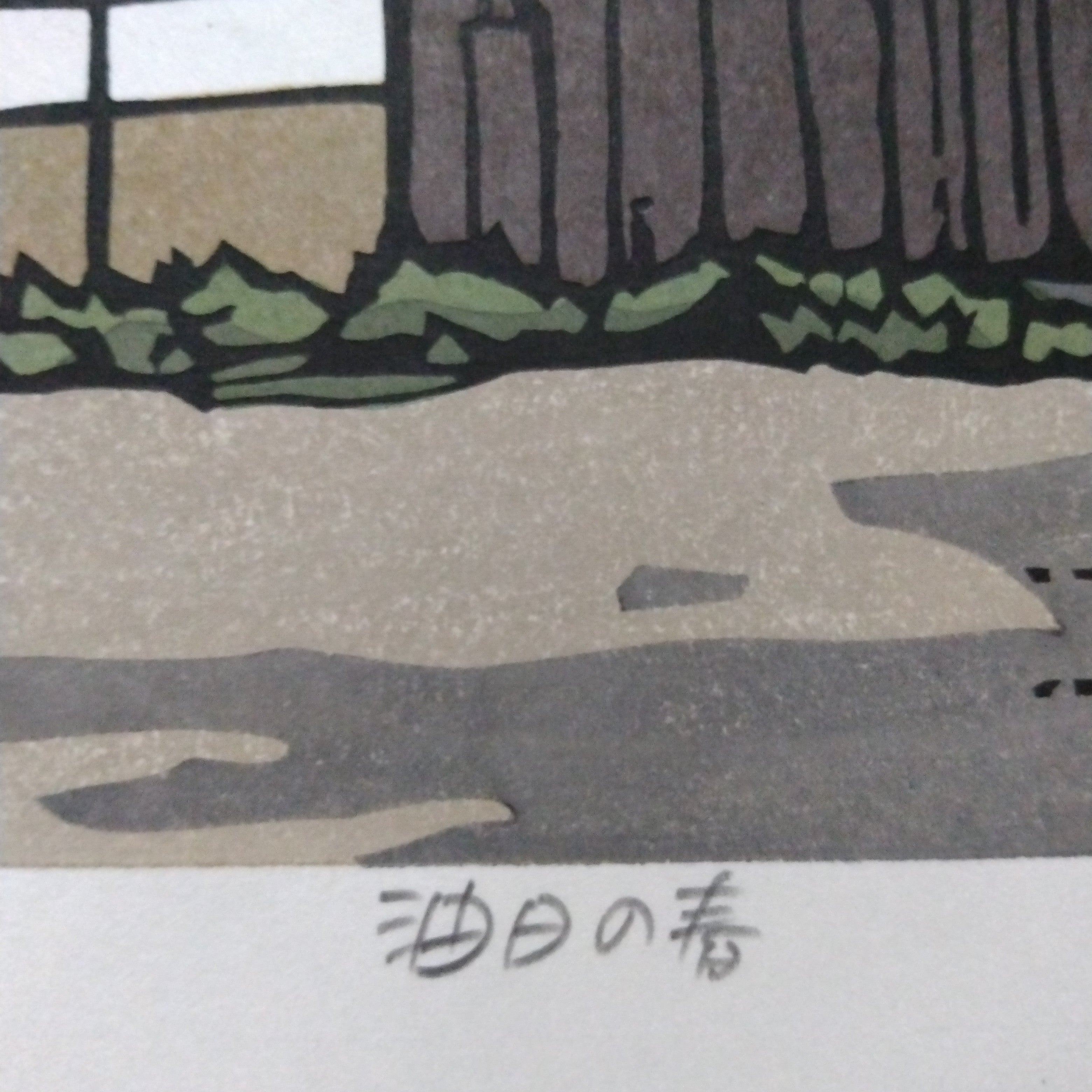 Woodblock Print by Katsuyuki Nishijima, "Aburahi in Spring" (Aburahi no Haru)