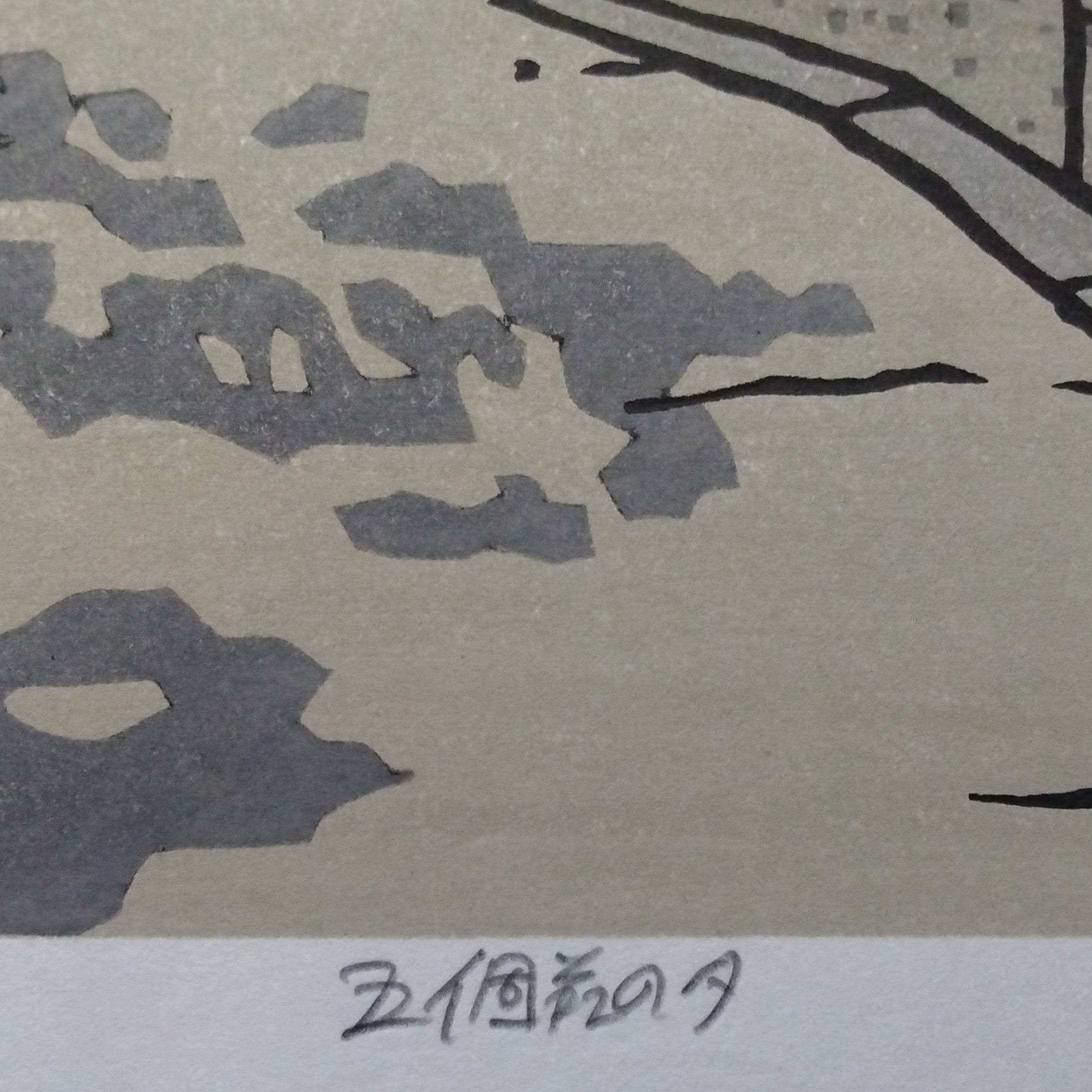 Woodblock Print by Katsuyuki Nishijima, "Evening in Gokashou" (Gokasho no Yuu)