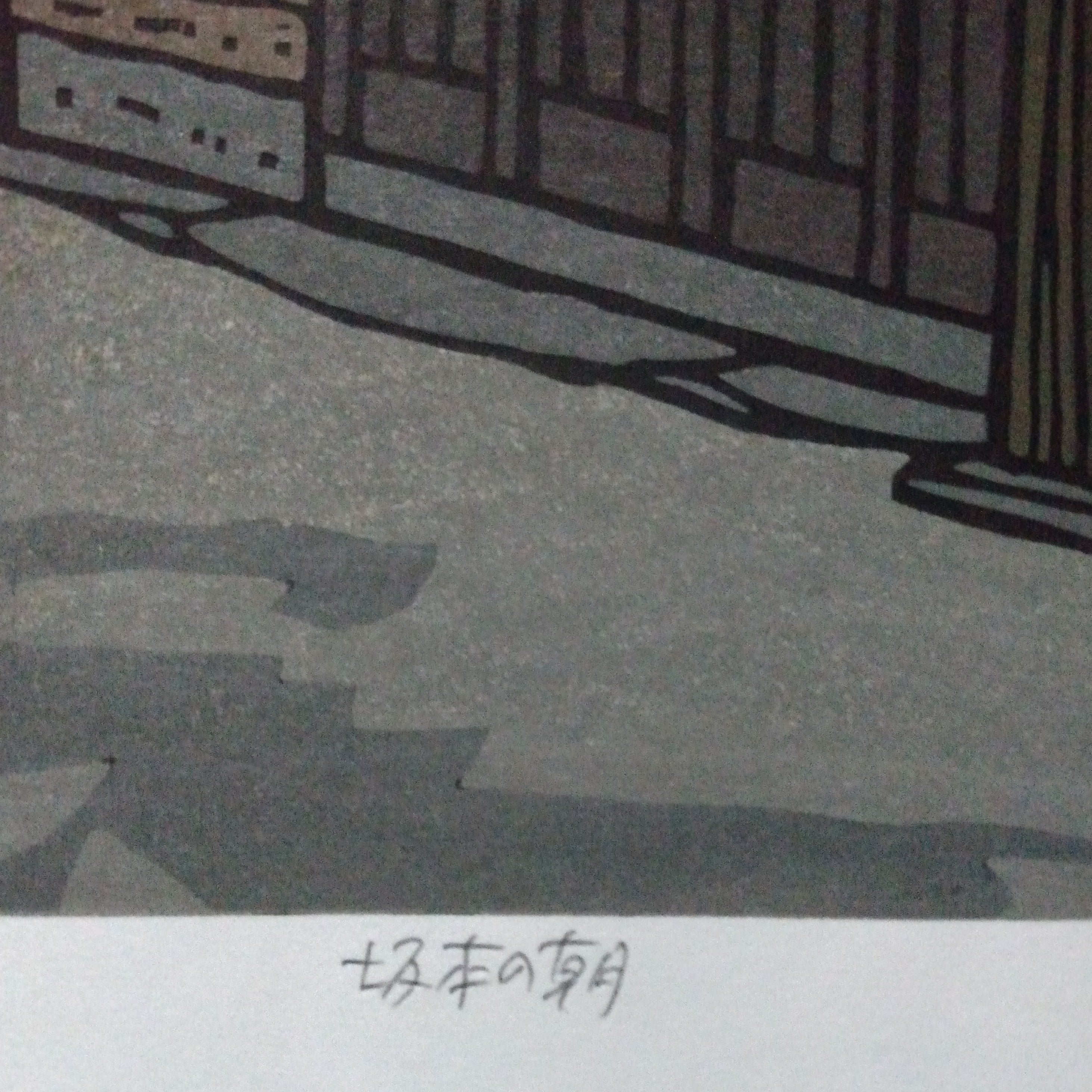 Woodblock Print by Katsuyuki Nishijima, "Morning in Sakamoto" (Sakamoto no Asa)