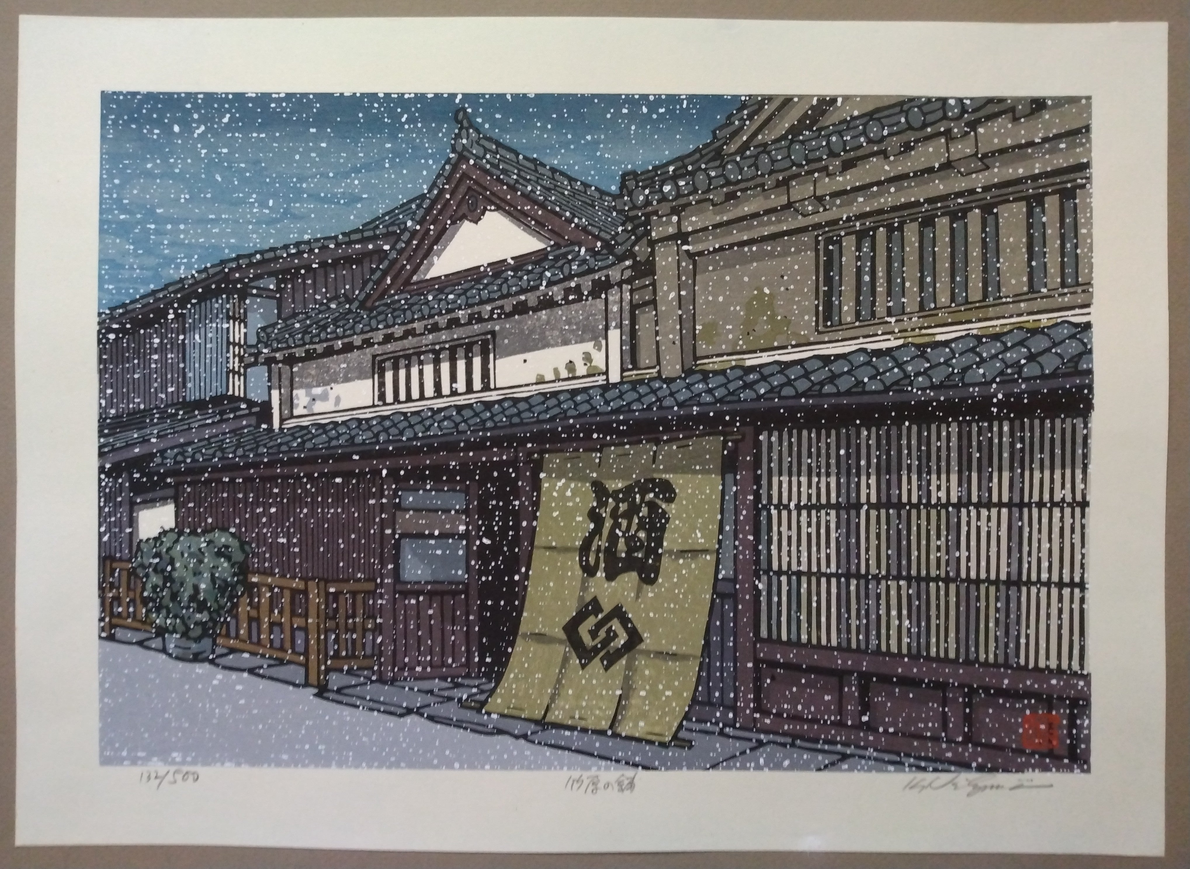 Woodblock Print by Katsuyuki Nishijima, "Shop in Takehara" (Takehara no Ho)