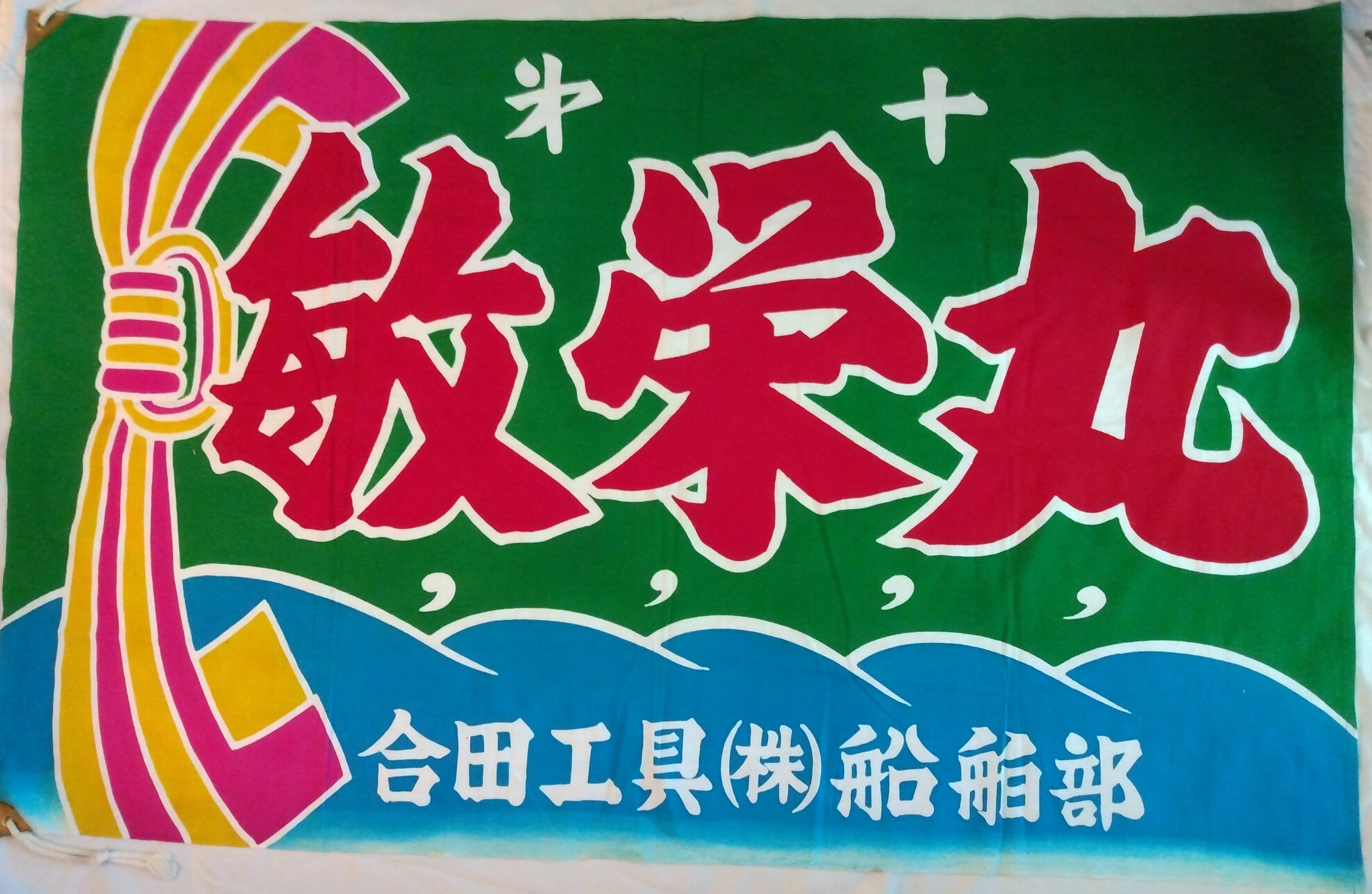 Tairyoubata, Fishing Boat Banner, Vintage Japanese Textile; Thiel Collection