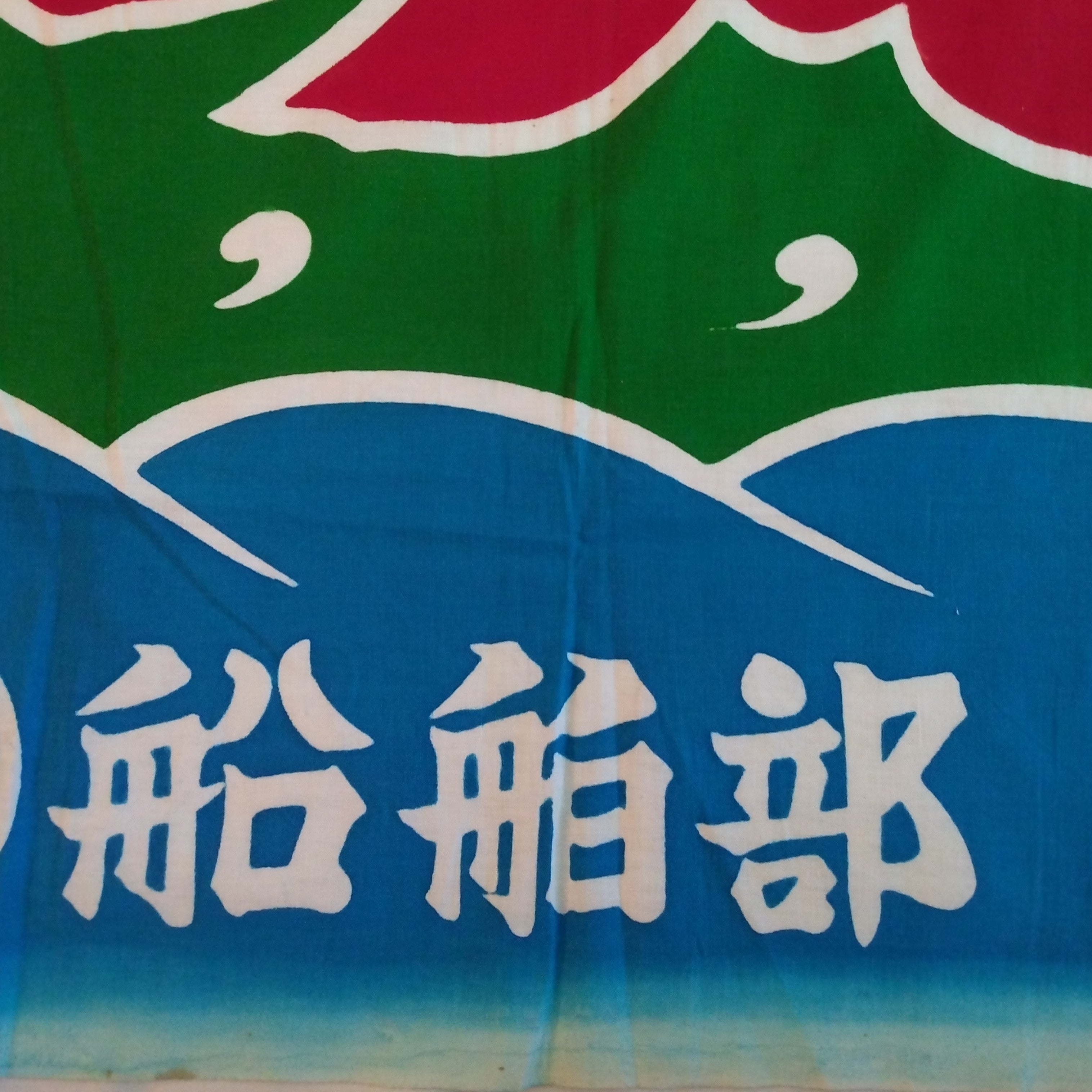 Tairyoubata, Fishing Boat Banner, Vintage Japanese Textile; Thiel Collection