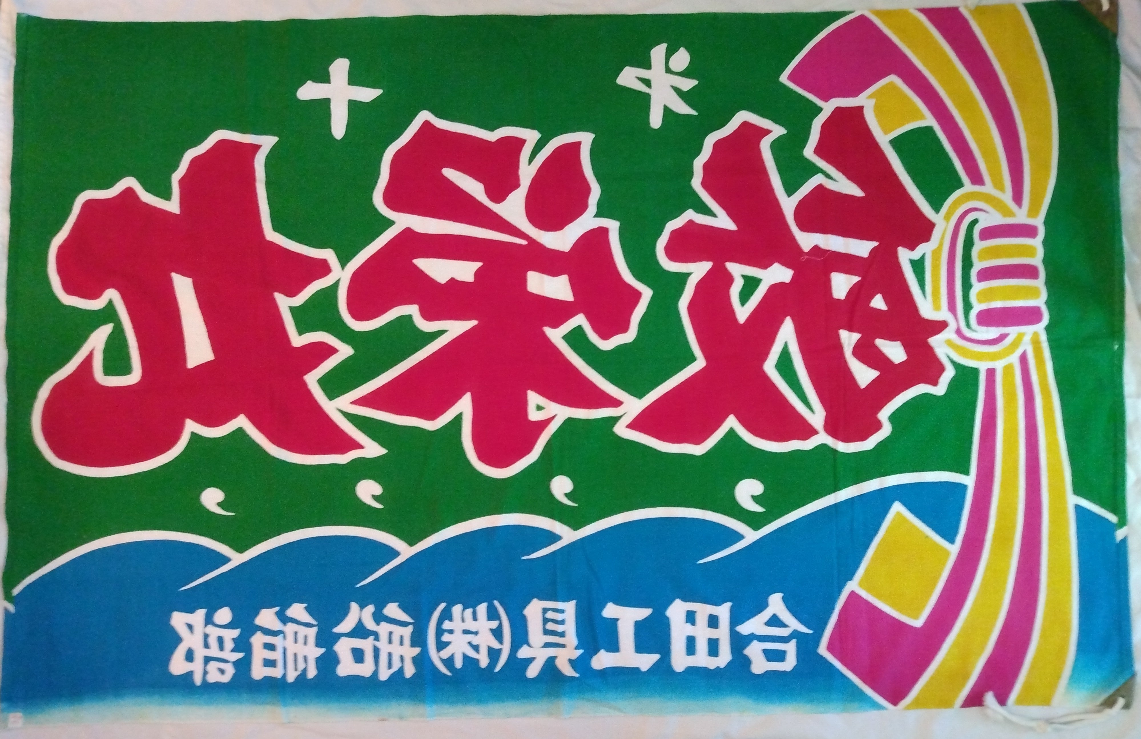 Tairyoubata, Fishing Boat Banner, Vintage Japanese Textile; Thiel Collection