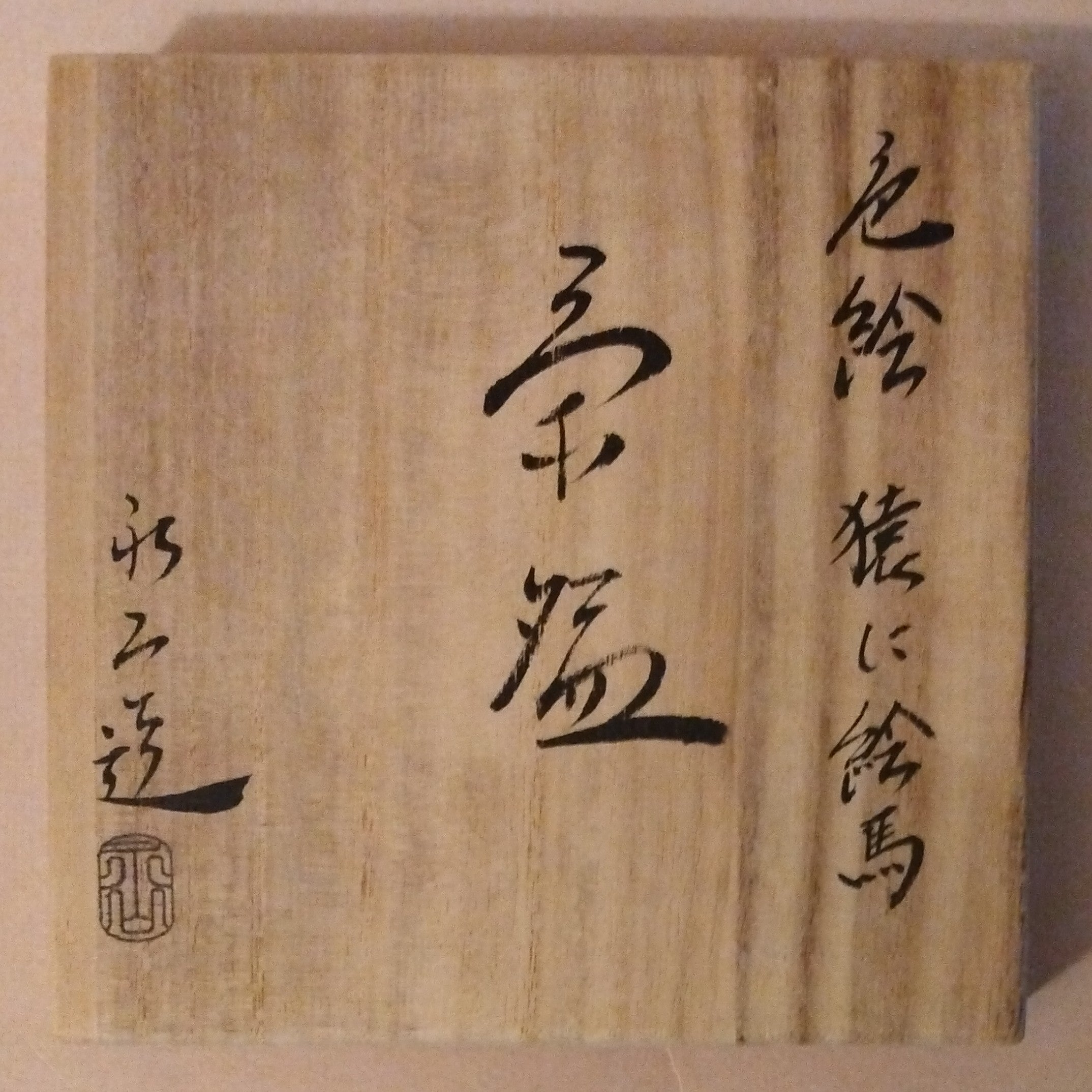 Vintage Horse Tea Bowl; Eto Uma Chawan, Kyo-yaki by Kato Eizan, Kyoto