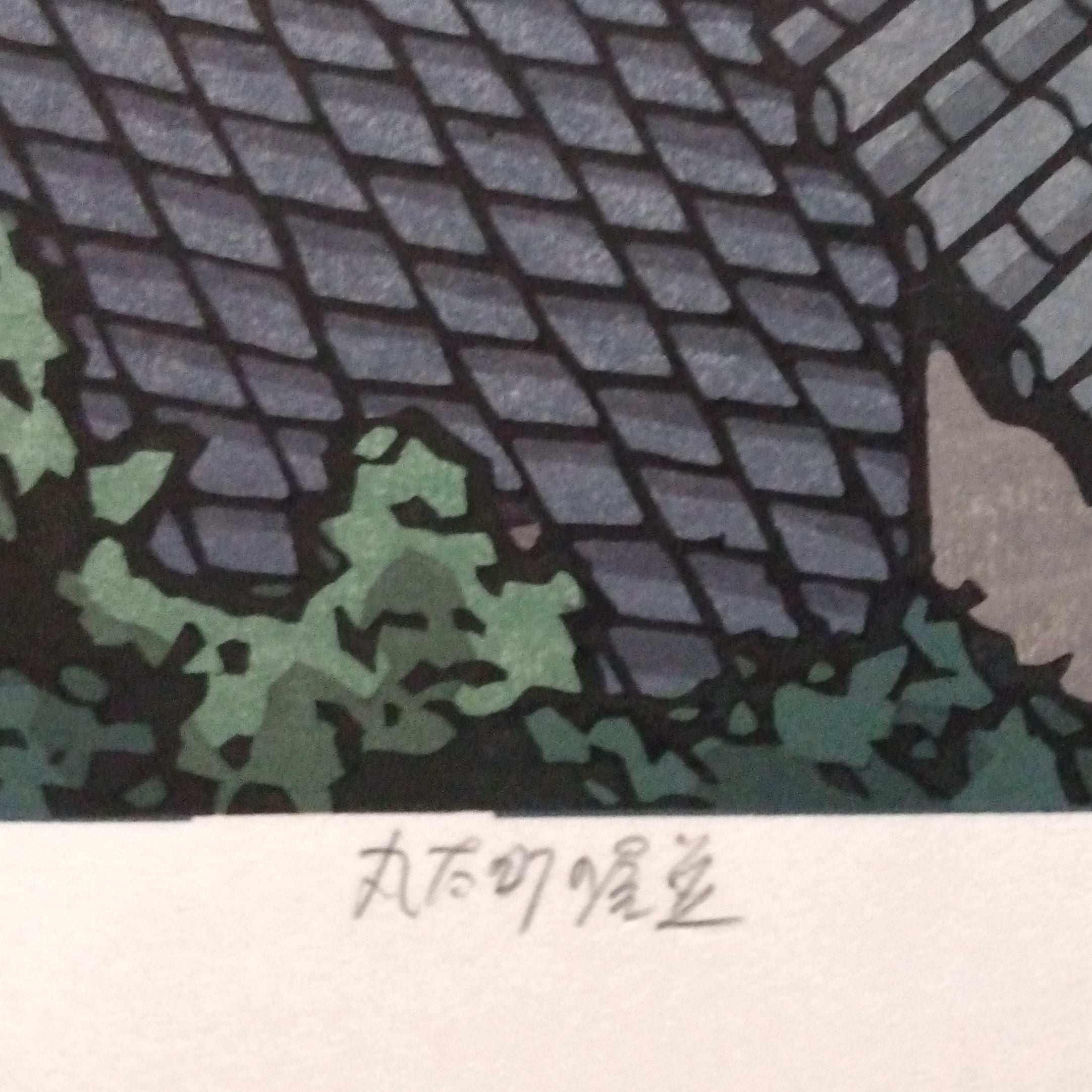 Woodblock Print by Katsuyuki Nishijima, "Waves of Roof Tiles in Marutamachi" (Marutamachi no YaNami)