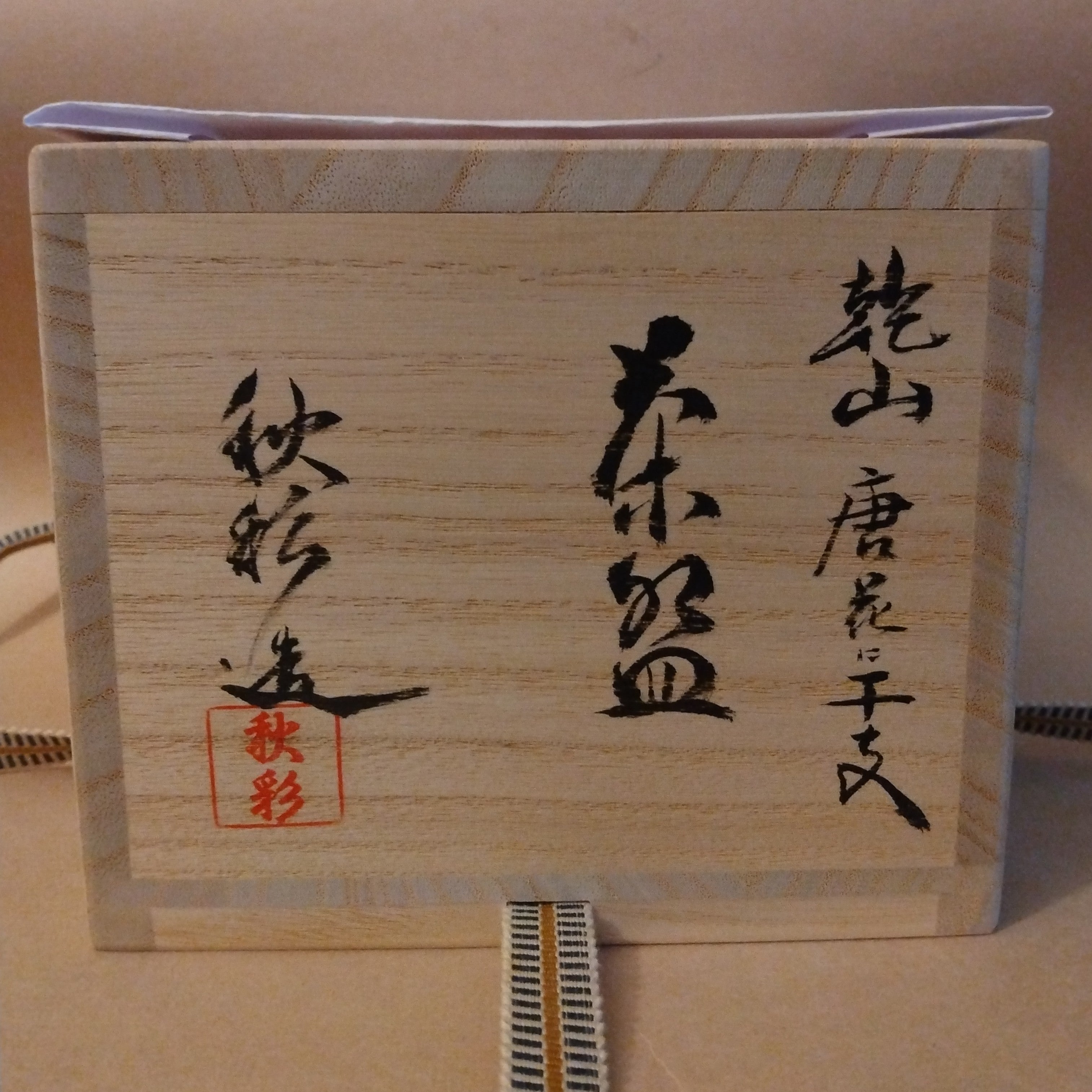 Horse Tea Bowl for 2026; Eto Uma Chawan, Kyo-yaki by Morishita Shusai, Kyoto