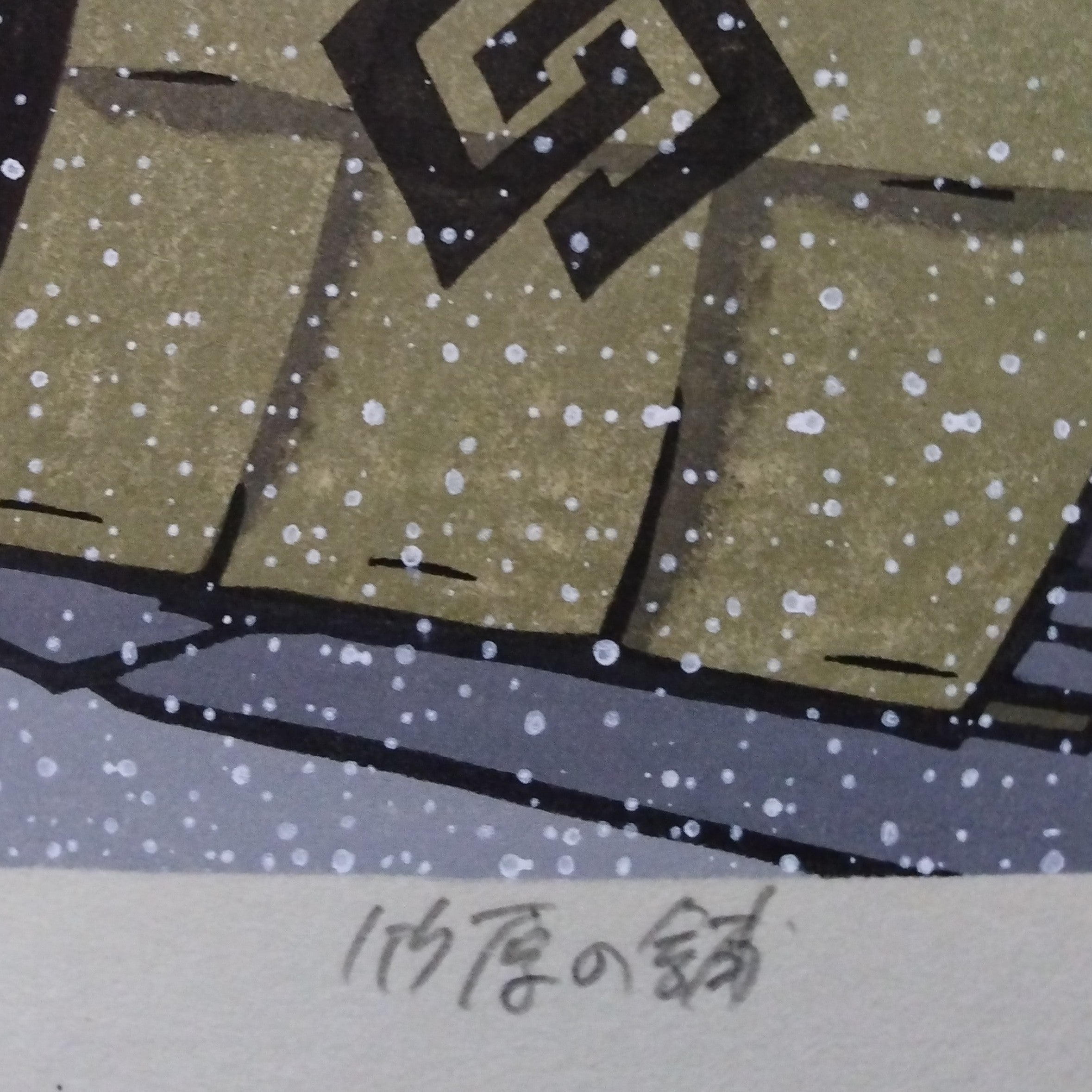 Woodblock Print by Katsuyuki Nishijima, "Shop in Takehara" (Takehara no Ho)