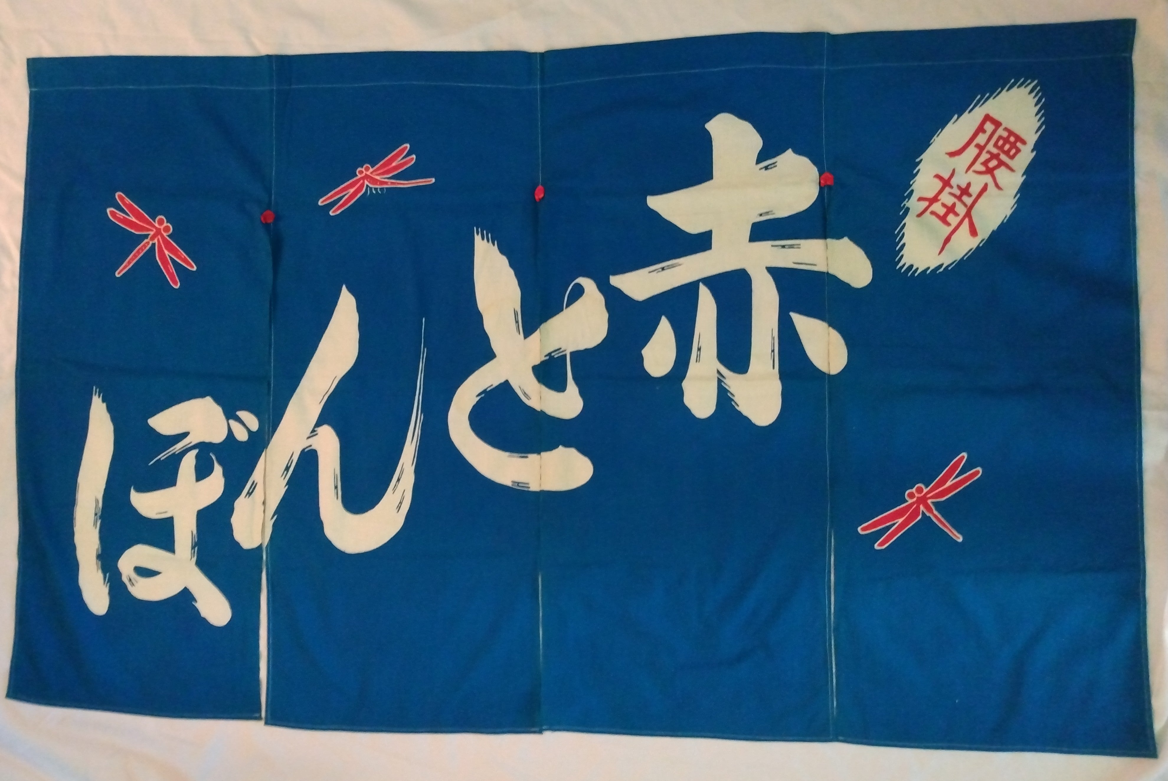 Noren, Shop Curtain, Vintage Japanese Textile; Thiel Collection