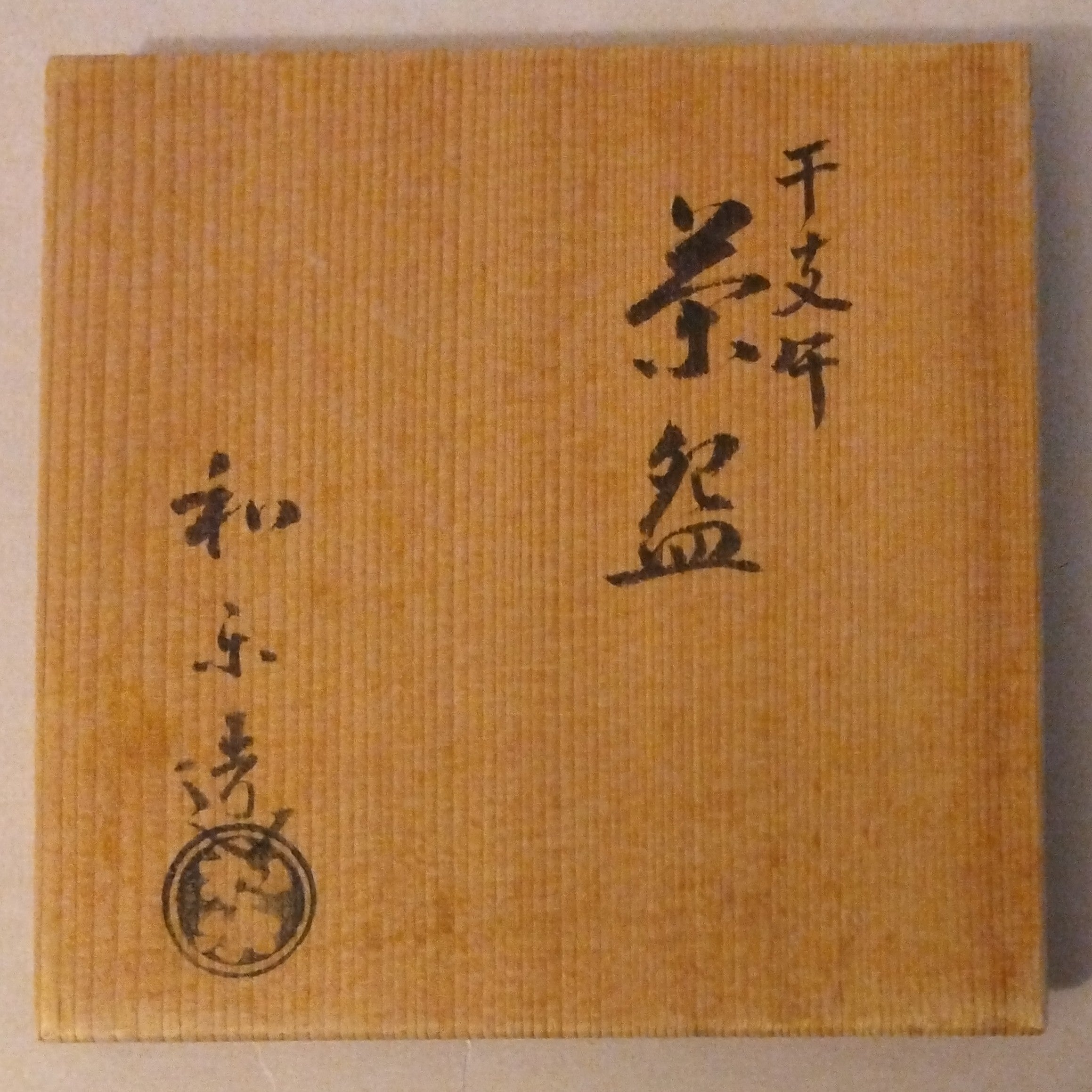 Akaraku Eto Uma Chawan, Red Raku Horse Tea Bowl; by Waraku Kiln, Kawasaki Motoo, Vintage